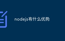 nodejs有什么优势