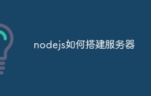 nodejs如何搭建服务器