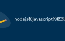 nodejs和javascript的区别