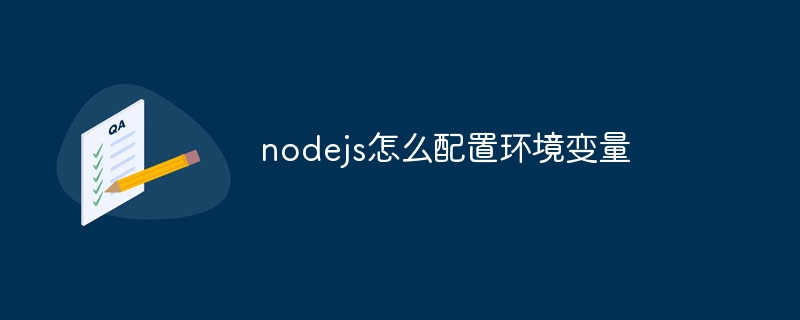 nodejs怎么配置环境变量