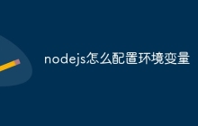 nodejs怎么配置环境变量