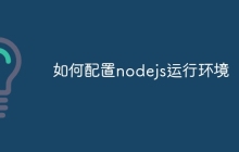 如何配置nodejs运行环境