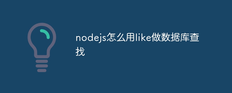 nodejs에서 데이터베이스 검색을 수행하는 방법