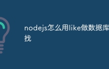 nodejs怎么用like做数据库查找