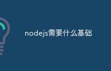 nodejs需要什么基础