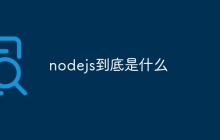 nodejs到底是什么
