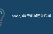 nodejs属于前端还是后端
