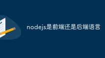 nodejs是前端还是后端语言