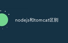 nodejs和tomcat区别