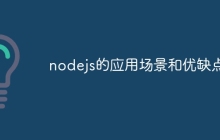 nodejs的应用场景和优缺点
