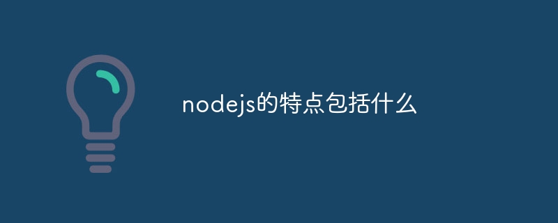 nodejs的特点包括什么