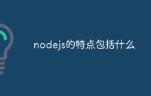 nodejs的特点包括什么