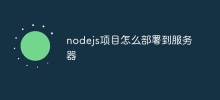 nodejs專案怎麼部署到伺服器