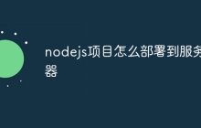 nodejs项目怎么部署到服务器