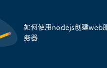 如何使用nodejs创建web服务器