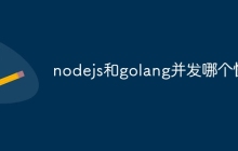 nodejs和golang并发哪个快