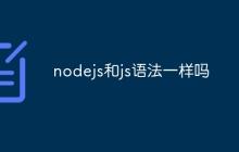 nodejs和js语法一样吗