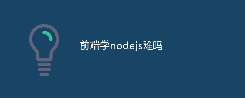 フロントエンドでnodejsを学ぶのは難しいですか?