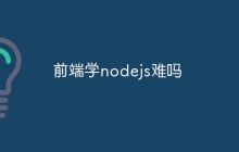 前端学nodejs难吗