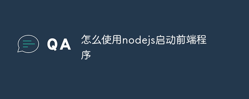 nodejs를 사용하여 프런트엔드 프로그램을 시작하는 방법