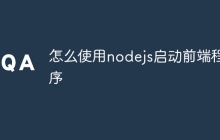怎么使用nodejs启动前端程序
