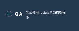 怎么使用nodejs启动前端程序