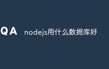 nodejs用什么数据库好
