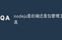 nodejs是后端还是包管理工具