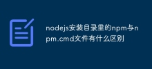 What is the difference between npm and npm.cmd files in the nodejs installation directory?