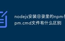 nodejs安装目录里的npm与npm.cmd文件有什么区别