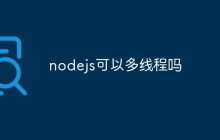 nodejs可以多线程吗