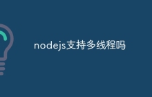 nodejs支持多线程吗