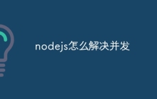 nodejs怎么解决并发