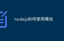 nodejs如何使用模块