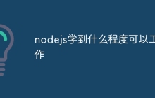 nodejs学到什么程度可以工作
