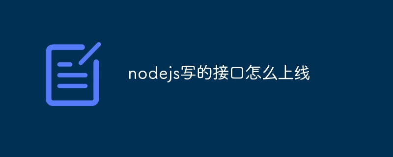 nodejs寫的介面怎麼上線