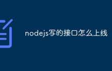 nodejs写的接口怎么上线