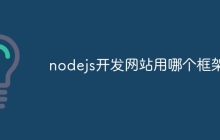 nodejs开发网站用哪个框架