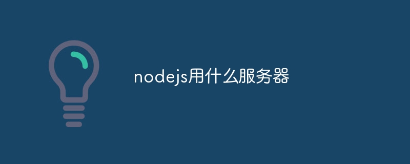 nodejs用什么服务器