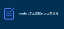 nodejs怎麼連接mysql資料庫