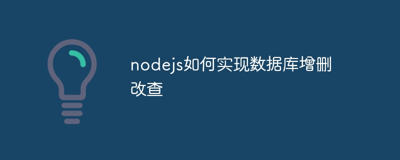 nodejs如何实现数据库增删改查