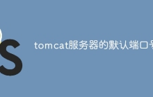 tomcat服务器的默认端口号