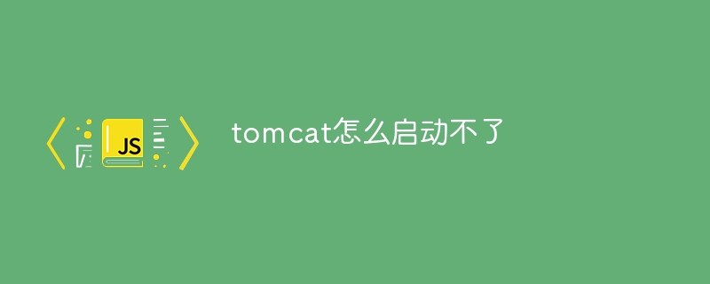 tomcat怎么启动不了