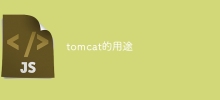 tomcat的用途