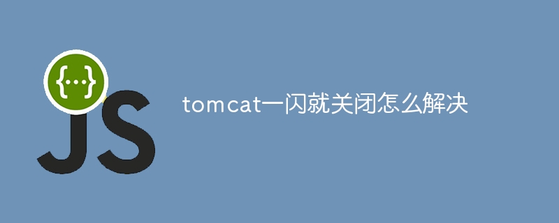 Tomcat이 갑자기 종료될 때 문제를 해결하는 방법