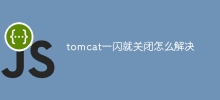 tomcat一閃就關閉怎麼解決