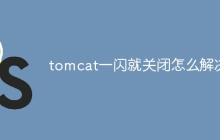 tomcat一闪就关闭怎么解决