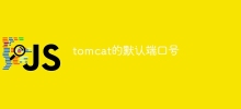 tomcat的預設連接埠號