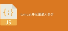 tomcat並發量最大多少