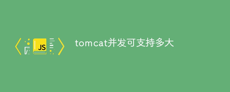 tomcat並發可支援多大
